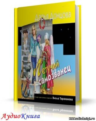 Донцова Дарья - Летучий самозванец HubKnigi — Аудиокниги Онлайн | Классика, Детективы, Поэзия и Более