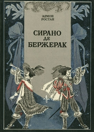 Ростан Эдмон - Сирано де Бержерак HubKnigi — Аудиокниги Онлайн | Классика, Детективы, Поэзия и Более