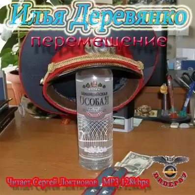 Деревянко Илья - Перемещение HubKnigi — Аудиокниги Онлайн | Классика, Детективы, Поэзия и Более