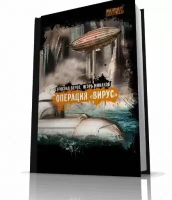 Минаков Игорь - Операция Вирус HubKnigi — Аудиокниги Онлайн | Классика, Детективы, Поэзия и Более