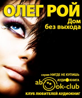 Рой Олег - Дом без выхода HubKnigi — Аудиокниги Онлайн | Классика, Детективы, Поэзия и Более