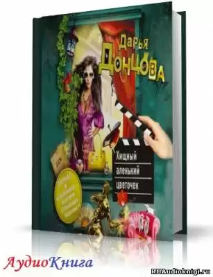 Донцова Дарья - Хищный аленький цветочек HubKnigi — Аудиокниги Онлайн | Классика, Детективы, Поэзия и Более