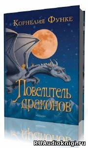 Функе Корнелия - Повелитель драконов HubKnigi — Аудиокниги Онлайн | Классика, Детективы, Поэзия и Более
