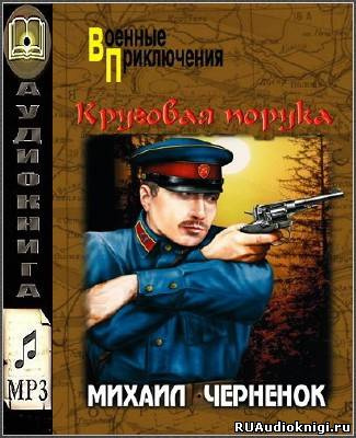 Чернёнок Михаил - Круговая порука HubKnigi — Аудиокниги Онлайн | Классика, Детективы, Поэзия и Более