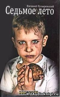 Пузыревский Евгений - Седьмое лето HubKnigi — Аудиокниги Онлайн | Классика, Детективы, Поэзия и Более