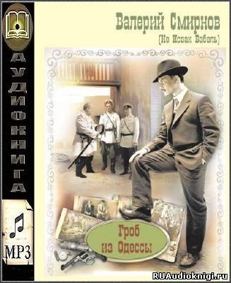 Смирнов Валерий - Гроб из Одессы HubKnigi — Аудиокниги Онлайн | Классика, Детективы, Поэзия и Более