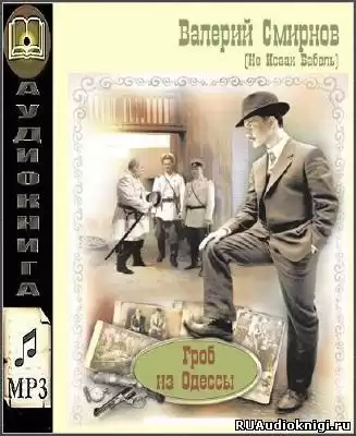 Смирнов Валерий - Гроб из Одессы HubKnigi — Аудиокниги Онлайн | Классика, Детективы, Поэзия и Более