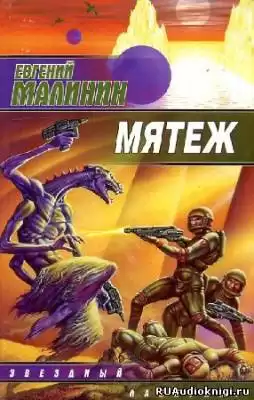 Малинин Евгений - Мятеж HubKnigi — Аудиокниги Онлайн | Классика, Детективы, Поэзия и Более