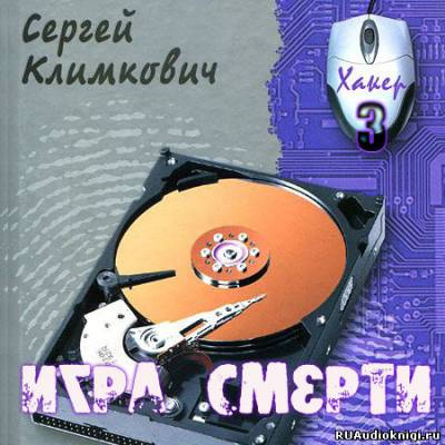 Климкович Сергей - Игра смерти HubKnigi — Аудиокниги Онлайн | Классика, Детективы, Поэзия и Более
