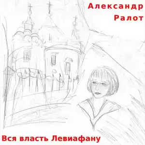 Ралот Александр - Вся власть Левиафану HubKnigi — Аудиокниги Онлайн | Классика, Детективы, Поэзия и Более