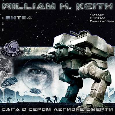Кейт Уильям - Сага о Сером легионе смерти. Битва HubKnigi — Аудиокниги Онлайн | Классика, Детективы, Поэзия и Более