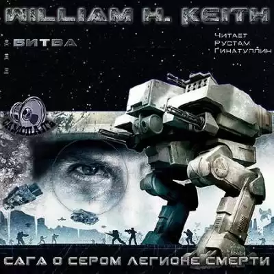 Кейт Уильям - Сага о Сером легионе смерти. Битва HubKnigi — Аудиокниги Онлайн | Классика, Детективы, Поэзия и Более