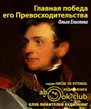 Елисеева Ольга - Главная победа его Превосходительства HubKnigi — Аудиокниги Онлайн | Классика, Детективы, Поэзия и Более