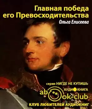 Елисеева Ольга - Главная победа его Превосходительства HubKnigi — Аудиокниги Онлайн | Классика, Детективы, Поэзия и Более