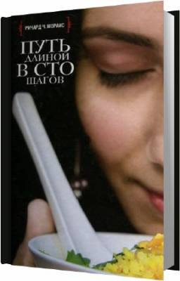 Мораис Ричард - Путь длиной в сто шагов HubKnigi — Аудиокниги Онлайн | Классика, Детективы, Поэзия и Более