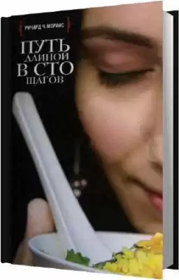 Мораис Ричард - Путь длиной в сто шагов HubKnigi — Аудиокниги Онлайн | Классика, Детективы, Поэзия и Более