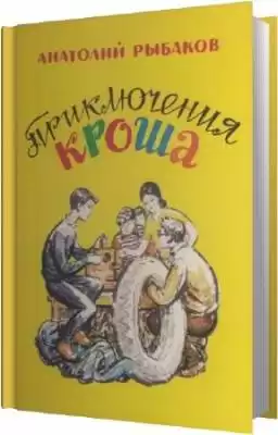 Рыбаков Анатолий - Приключения Кроша HubKnigi — Аудиокниги Онлайн | Классика, Детективы, Поэзия и Более