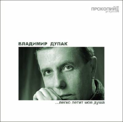 Дупак Владимир - Легко летит моя душа HubKnigi — Аудиокниги Онлайн | Классика, Детективы, Поэзия и Более