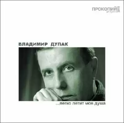Дупак Владимир - Легко летит моя душа HubKnigi — Аудиокниги Онлайн | Классика, Детективы, Поэзия и Более