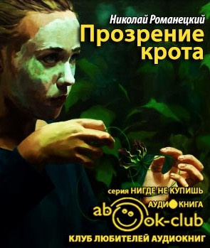 Романецкий Николай - Прозрение крота HubKnigi — Аудиокниги Онлайн | Классика, Детективы, Поэзия и Более