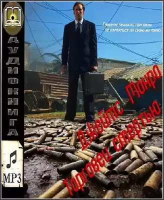 Монро Джеймс - Торговец смертью HubKnigi — Аудиокниги Онлайн | Классика, Детективы, Поэзия и Более