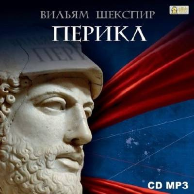 Шекспир Уильям - Перикл HubKnigi — Аудиокниги Онлайн | Классика, Детективы, Поэзия и Более