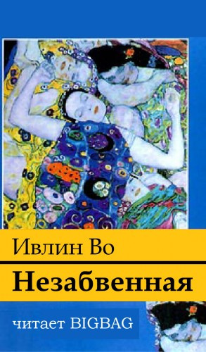 Во Ивлин - Незабвенная HubKnigi — Аудиокниги Онлайн | Классика, Детективы, Поэзия и Более