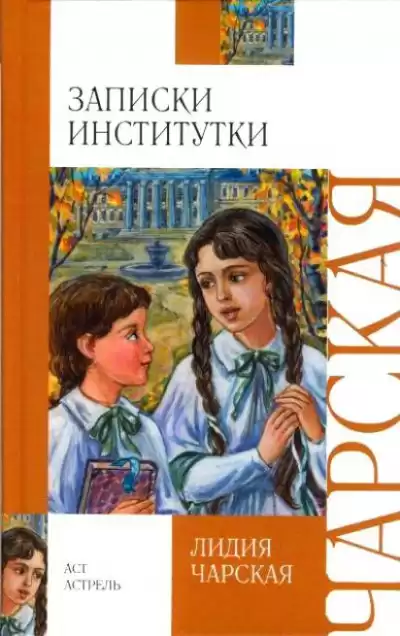 Чарская Лидия - Соперницы. Записки институтки HubKnigi — Аудиокниги Онлайн | Классика, Детективы, Поэзия и Более