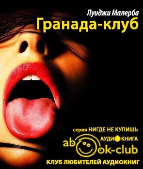 Малерба Луиджи - Гранада-клуб HubKnigi — Аудиокниги Онлайн | Классика, Детективы, Поэзия и Более