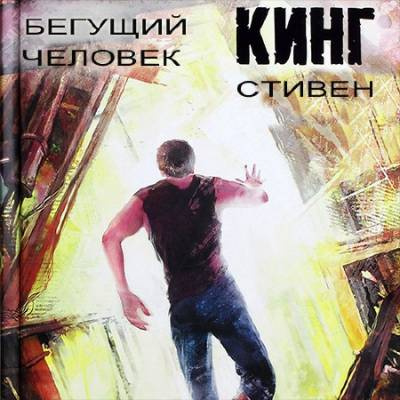 Кинг Стивен - Бегущий человек HubKnigi — Аудиокниги Онлайн | Классика, Детективы, Поэзия и Более