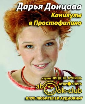 Донцова Дарья - Каникулы в Простофилино HubKnigi — Аудиокниги Онлайн | Классика, Детективы, Поэзия и Более