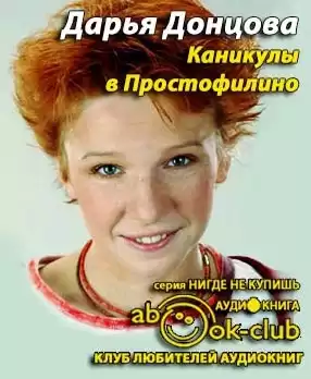 Донцова Дарья - Каникулы в Простофилино HubKnigi — Аудиокниги Онлайн | Классика, Детективы, Поэзия и Более