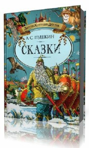 Пушкин Александр - Сказки HubKnigi — Аудиокниги Онлайн | Классика, Детективы, Поэзия и Более