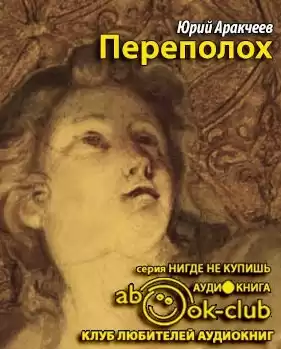 Аракчеев Юрий - Переполох HubKnigi — Аудиокниги Онлайн | Классика, Детективы, Поэзия и Более