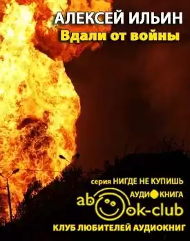 Ильин Алексей - Вдали от войны HubKnigi — Аудиокниги Онлайн | Классика, Детективы, Поэзия и Более