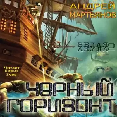 Мартьянов Андрей - Черный горизонт HubKnigi — Аудиокниги Онлайн | Классика, Детективы, Поэзия и Более