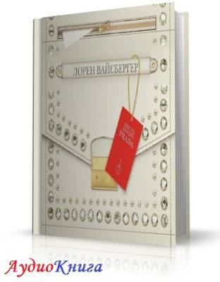 Вайсбергер Лорен - Месть носит Prada HubKnigi — Аудиокниги Онлайн | Классика, Детективы, Поэзия и Более