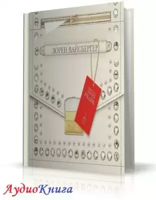 Вайсбергер Лорен - Месть носит Prada HubKnigi — Аудиокниги Онлайн | Классика, Детективы, Поэзия и Более