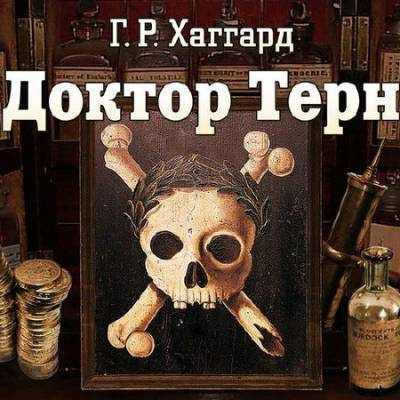 Хаггард Генри Райдер - Доктор Терн HubKnigi — Аудиокниги Онлайн | Классика, Детективы, Поэзия и Более