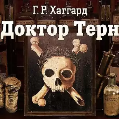 Хаггард Генри Райдер - Доктор Терн HubKnigi — Аудиокниги Онлайн | Классика, Детективы, Поэзия и Более