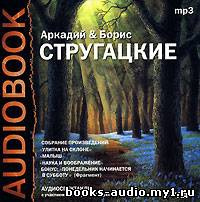 Аркадий и Борис Стругацкие - Улитка на склоне HubKnigi — Аудиокниги Онлайн | Классика, Детективы, Поэзия и Более