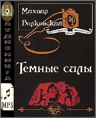 Волконский Михаил - Темные силы HubKnigi — Аудиокниги Онлайн | Классика, Детективы, Поэзия и Более