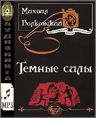 Волконский Михаил - Темные силы HubKnigi — Аудиокниги Онлайн | Классика, Детективы, Поэзия и Более