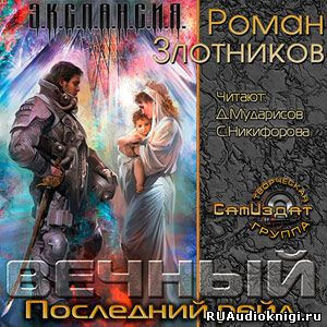 Злотников Роман - Вечный. Последний рейд HubKnigi — Аудиокниги Онлайн | Классика, Детективы, Поэзия и Более