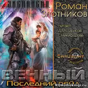 Злотников Роман - Вечный. Последний рейд HubKnigi — Аудиокниги Онлайн | Классика, Детективы, Поэзия и Более