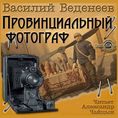 Веденеев Василий - Провинциальный фотограф HubKnigi — Аудиокниги Онлайн | Классика, Детективы, Поэзия и Более