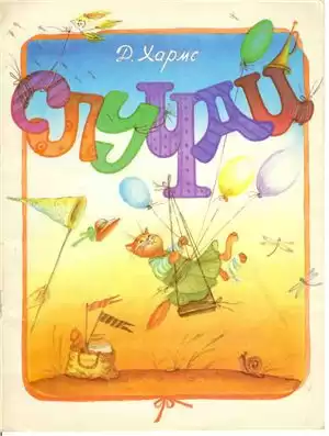 Хармс Даниил - Случаи HubKnigi — Аудиокниги Онлайн | Классика, Детективы, Поэзия и Более