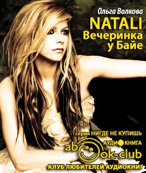 Волкова Ольга - Natali. Вечеринка у Байе HubKnigi — Аудиокниги Онлайн | Классика, Детективы, Поэзия и Более