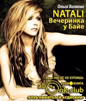Волкова Ольга - Natali. Вечеринка у Байе HubKnigi — Аудиокниги Онлайн | Классика, Детективы, Поэзия и Более