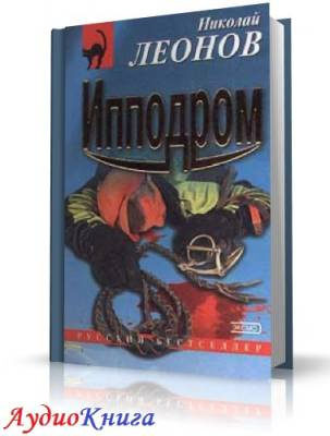 Леонов Николай - Ипподром (Явка с повинной) HubKnigi — Аудиокниги Онлайн | Классика, Детективы, Поэзия и Более